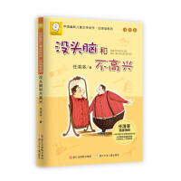 中國(guó)幽默兒童文學(xué)創作.任溶溶系列 注音版：沒頭腦和(hé)不高(gāo)興
