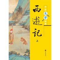 中華大字經典--西遊記(下)